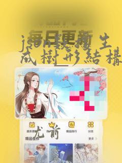 json数据生成树形结构的数据