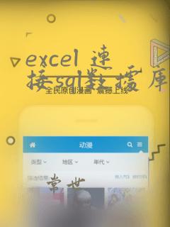 excel 连接sql数据库