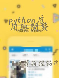 python应用与开发