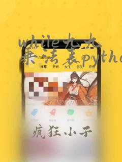 while九九乘法表python