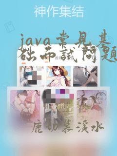java常见基础面试问题