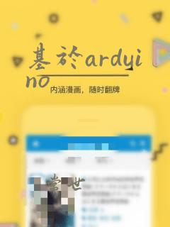 基于arduino