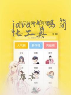 java代码简化工具