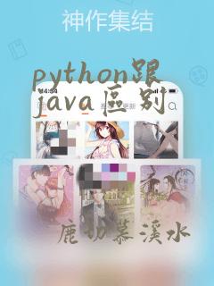 python跟java区别