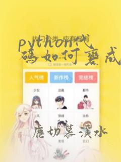 python代码如何变成可执行文件