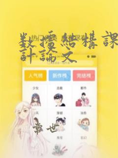 数据结构课程设计论文