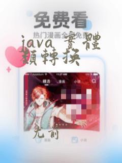 java 实体类转换