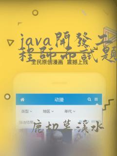 java开发工程师面试题库及答案