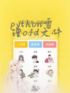 python处理ofd文件