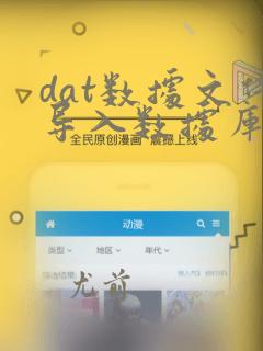 dat数据文件导入数据库