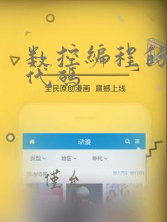 数控编程的指令代码