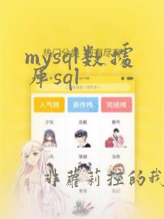 mysql数据库sql
