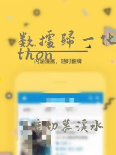 数据归一化python