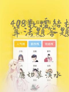 408数据结构算法题答题要求