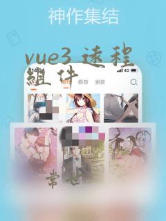 vue3 远程组件