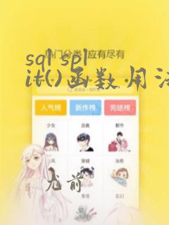 sql split()函数用法