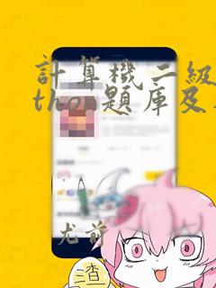 计算机二级python题库及答案解析