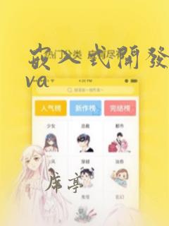 嵌入式开发java