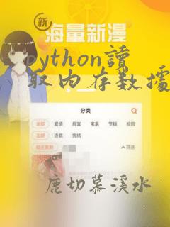 python读取内存数据
