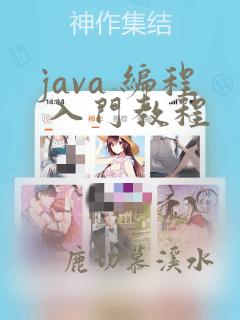 java 编程 入门教程