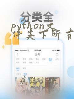 python文件夹下所有文件名