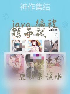 java 编程题面试