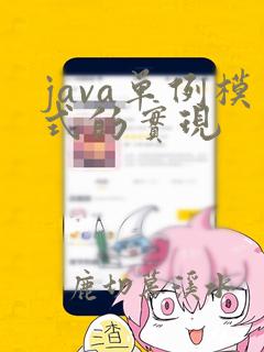 java单例模式的实现