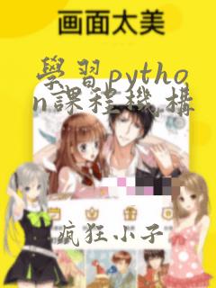 学习python课程机构