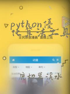 python优化算法工具包