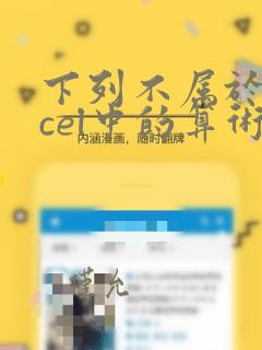 下列不属于excel中的算术运算符的是(