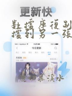 数据库复制表数据到另一张表