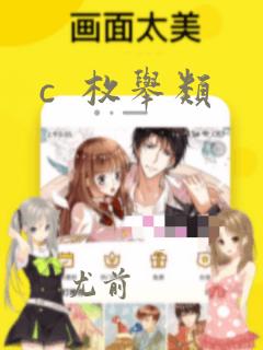 c  枚举类