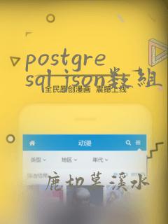 postgresql json数组