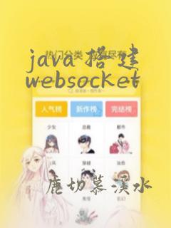 java 搭建websocket