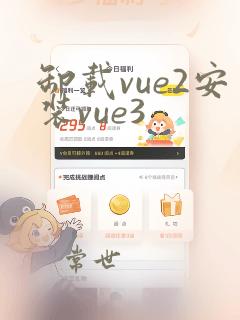 卸载vue2安装vue3