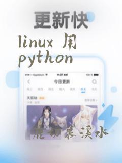 linux 用python