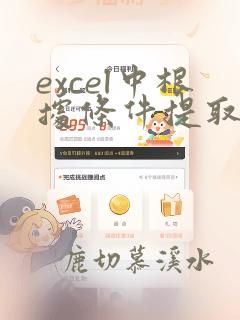 excel中根据条件提取数据函数