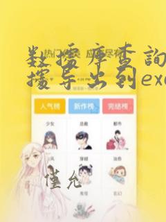 数据库查询的数据导出到excel