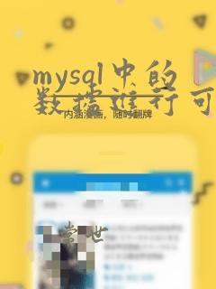 mysql中的数据进行可视化