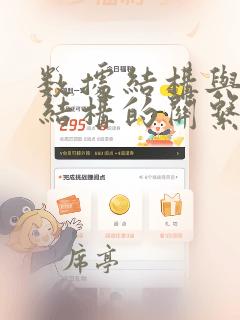 数据结构与存储结构的关系