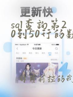 sql查询第20到50行的数据
