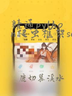 精通python爬虫框架scrapy.pdf