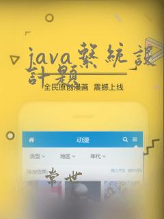 java系统设计题