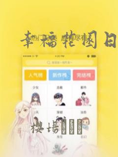 幸福花园日漫：结局+番外
