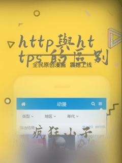 http与https 的区别
