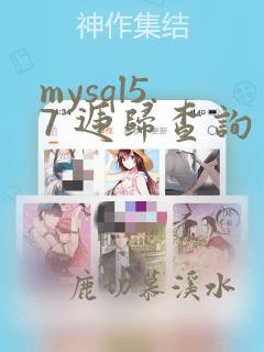 mysql5.7 递归查询