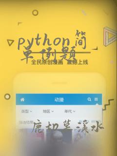 python简单例题