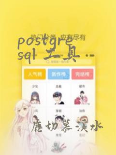postgresql 工具