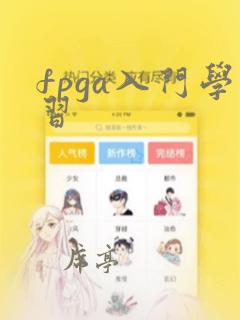 fpga入门学习