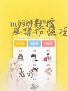 mysql数据库备份恢复的过程和方法